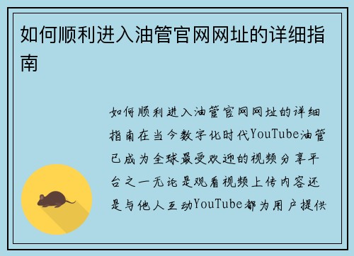 如何顺利进入油管官网网址的详细指南